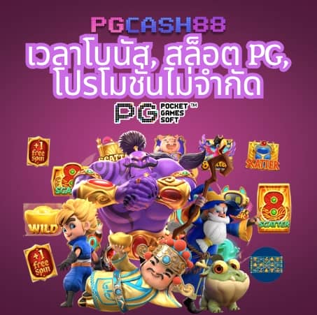 pg slot เว็บ ใหม่